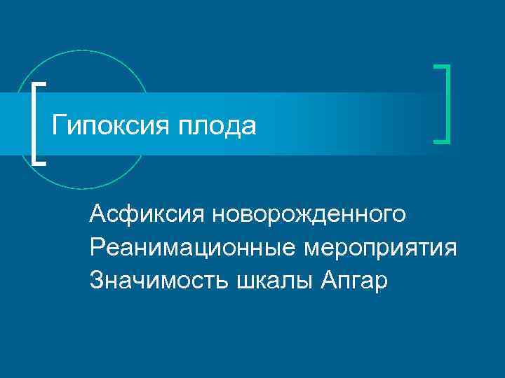 Гипоксия плода Асфиксия новорожденного Реанимационные мероприятия Значимость шкалы Апгар 