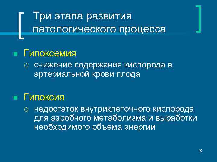 Три этапа развития патологического процесса n Гипоксемия ¡ n снижение содержания кислорода в артериальной