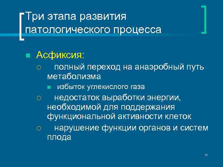 Три этапа развития патологического процесса n Асфиксия: ¡ полный переход на анаэробный путь метаболизма