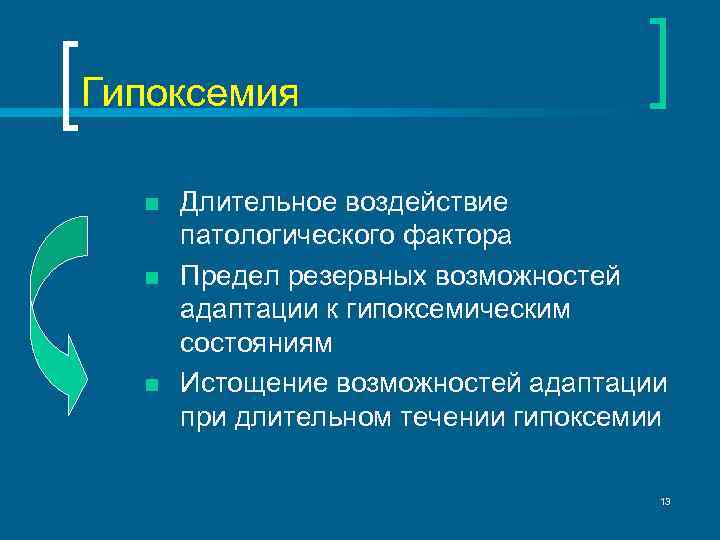 Гипоксемия n n n Длительное воздействие патологического фактора Предел резервных возможностей адаптации к гипоксемическим