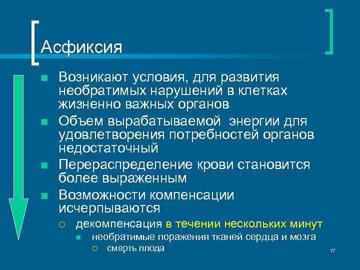 Асфиксия n n Возникают условия, для развития необратимых нарушений в клетках жизненно важных органов