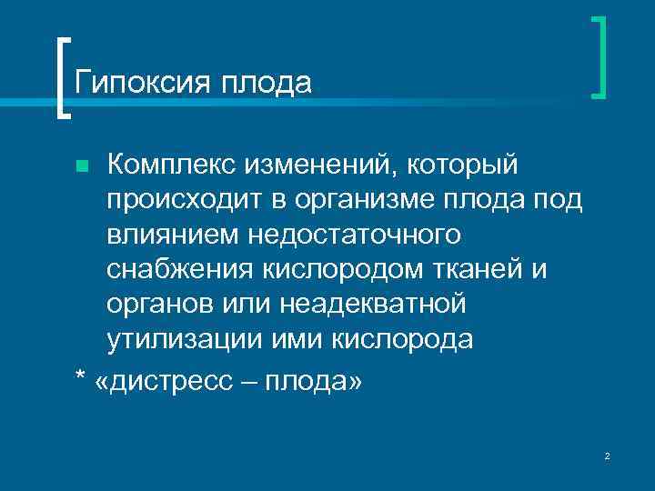 Гипоксия плода Комплекс изменений, который происходит в организме плода под влиянием недостаточного снабжения кислородом