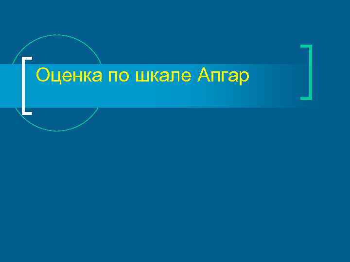 Оценка по шкале Апгар 