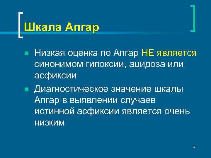 Шкала Апгар n n Низкая оценка по Апгар НЕ является синонимом гипоксии, ацидоза или