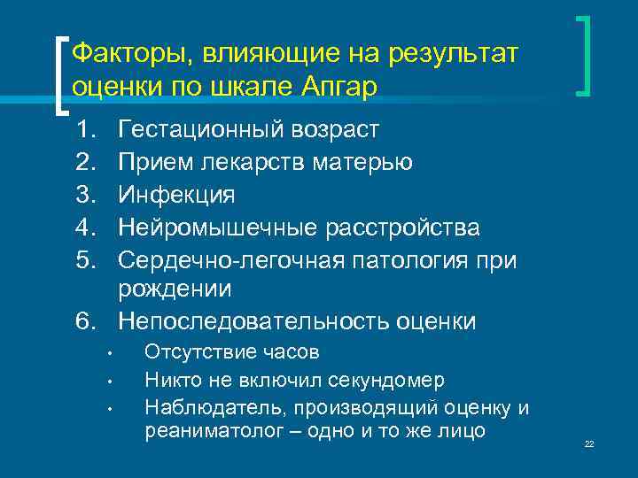 Факторы, влияющие на результат оценки по шкале Апгар 1. 2. 3. 4. 5. Гестационный