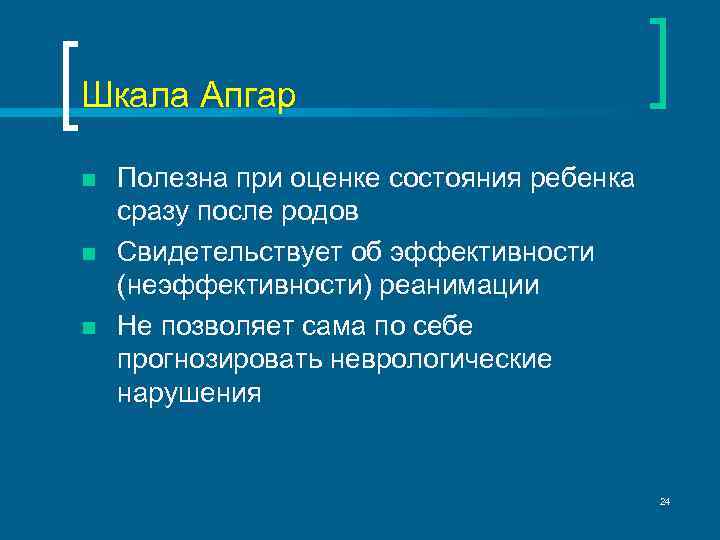 Шкала Апгар n n n Полезна при оценке состояния ребенка сразу после родов Свидетельствует