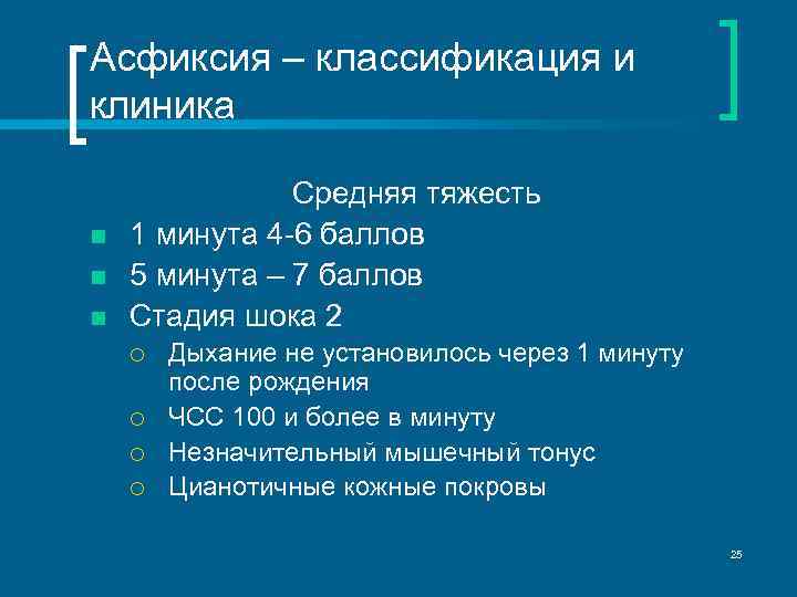 Асфиксия – классификация и клиника n n n Средняя тяжесть 1 минута 4 -6