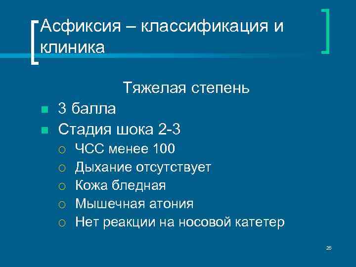 Асфиксия – классификация и клиника Тяжелая степень n n 3 балла Стадия шока 2