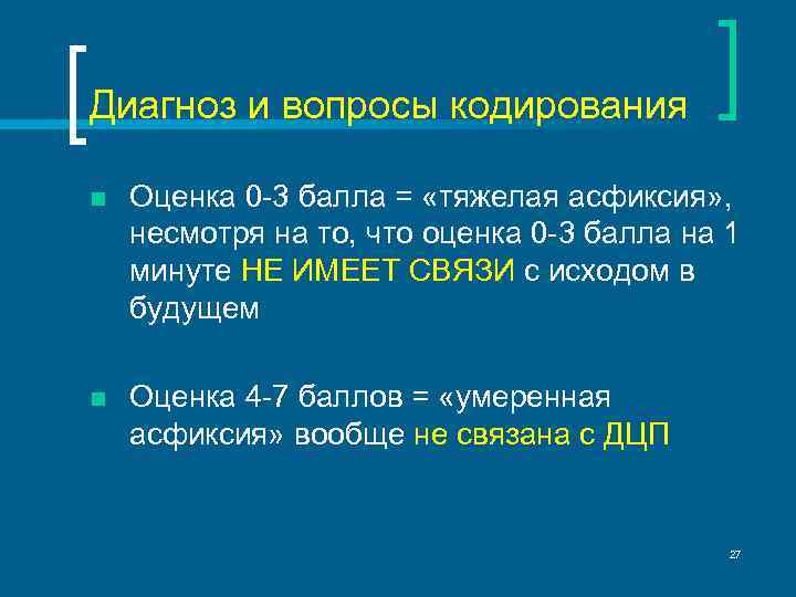 Диагноз и вопросы кодирования n Оценка 0 -3 балла = «тяжелая асфиксия» , несмотря