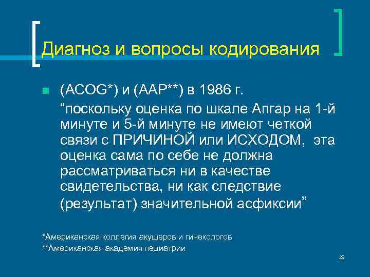 Диагноз и вопросы кодирования n (ACOG*) и (AAP**) в 1986 г. “поскольку оценка по