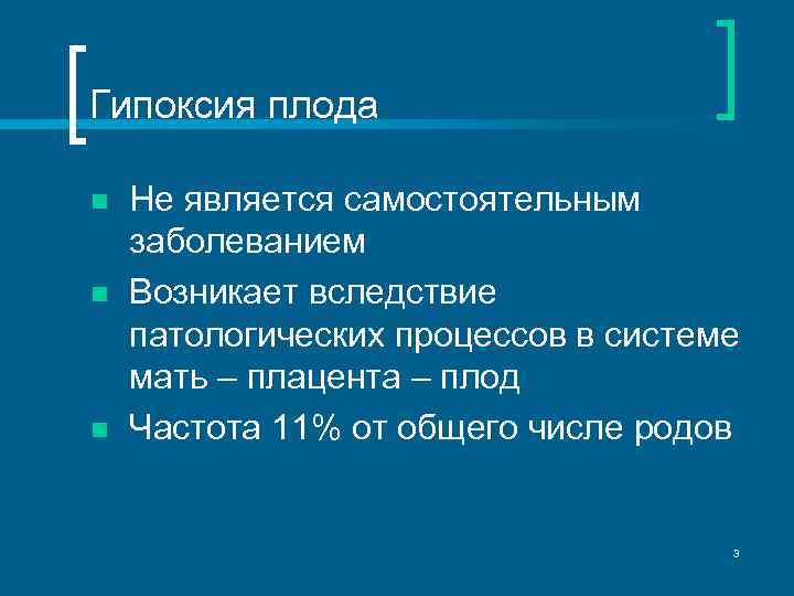 Гипоксия плода n n n Не является самостоятельным заболеванием Возникает вследствие патологических процессов в