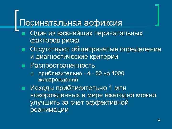 Перинатальная асфиксия n n n Один из важнейших перинатальных факторов риска Отсутствуют общепринятые определение