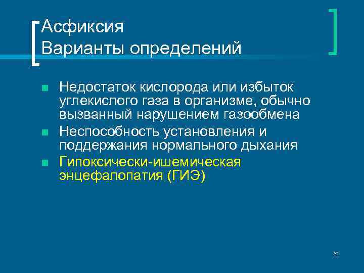 Асфиксия Варианты определений n n n Недостаток кислорода или избыток углекислого газа в организме,