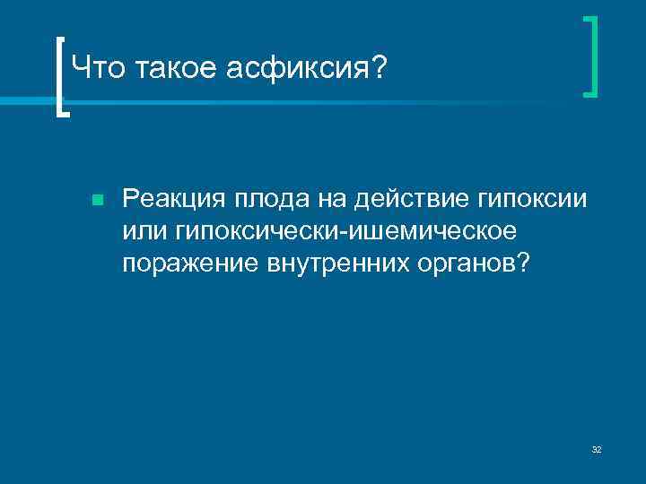 Что такое асфиксия? n Реакция плода на действие гипоксии или гипоксически-ишемическое поражение внутренних органов?