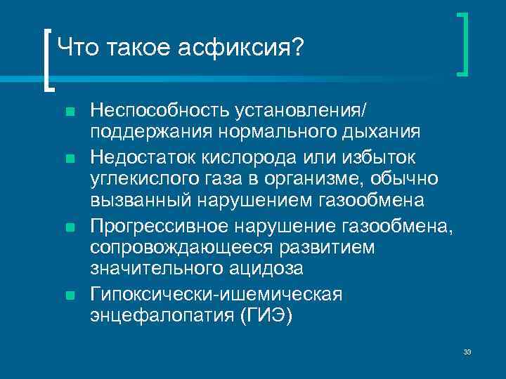 Что такое асфиксия? n n Неспособность установления/ поддержания нормального дыхания Недостаток кислорода или избыток