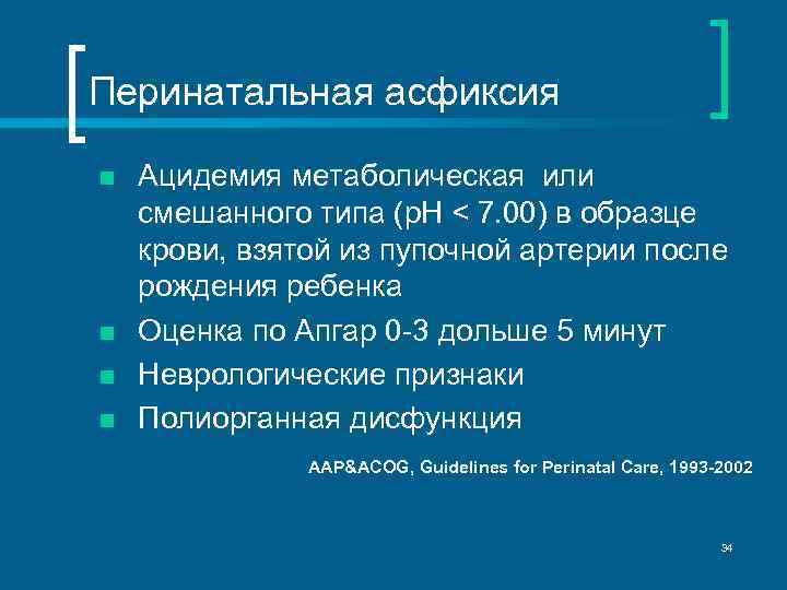 Перинатальная асфиксия n n Ацидемия метаболическая или смешанного типа (p. H < 7. 00)