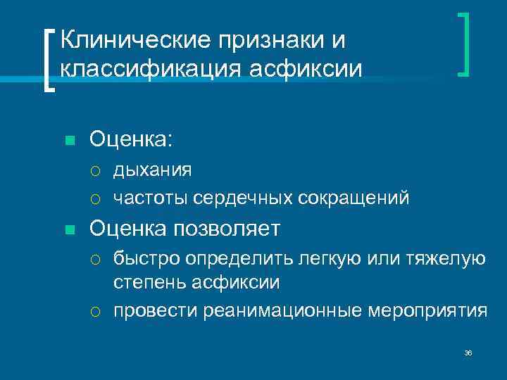 Клинические признаки и классификация асфиксии n Оценка: ¡ ¡ n дыхания частоты сердечных сокращений