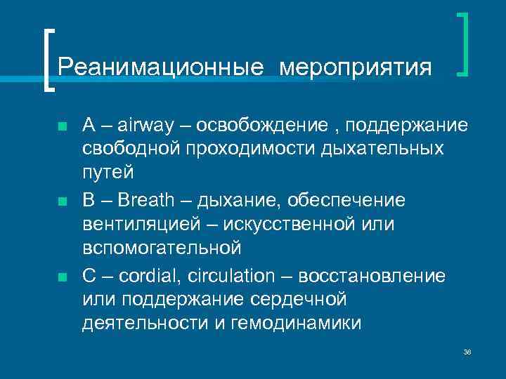 Реанимационные мероприятия n n n А – airway – освобождение , поддержание свободной проходимости