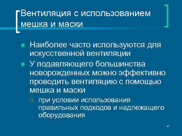 Вентиляция с использованием мешка и маски n n Наиболее часто используются для искусственной вентиляции