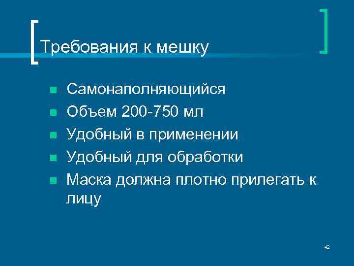 Требования к мешку n n n Самонаполняющийся Объем 200 -750 мл Удобный в применении