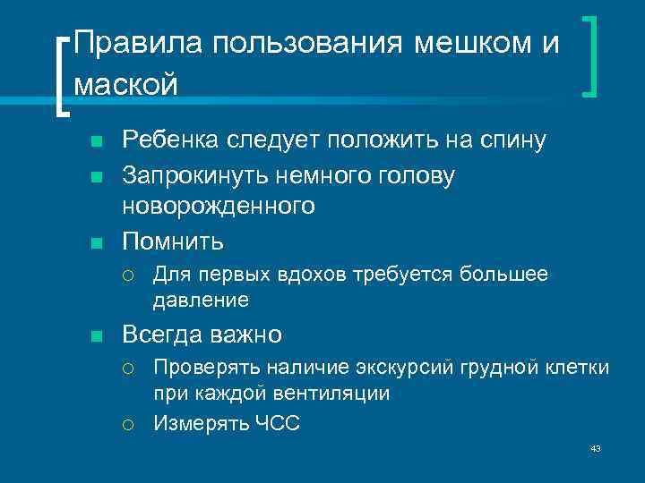 Правила пользования мешком и маской n n n Ребенка следует положить на спину Запрокинуть