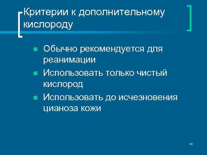 Критерии к дополнительному кислороду n n n Обычно рекомендуется для реанимации Использовать только чистый