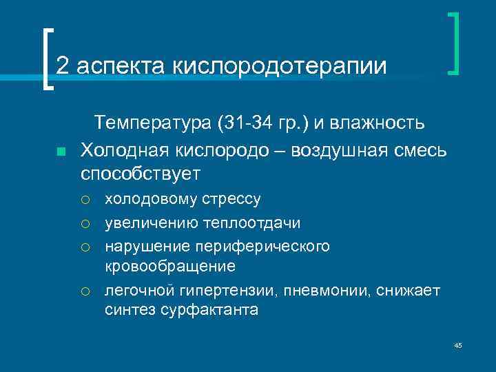 2 аспекта кислородотерапии n Температура (31 -34 гр. ) и влажность Холодная кислородо –