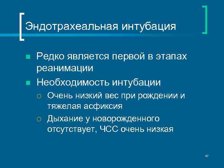 Эндотрахеальная интубация n n Редко является первой в этапах реанимации Необходимость интубации ¡ ¡