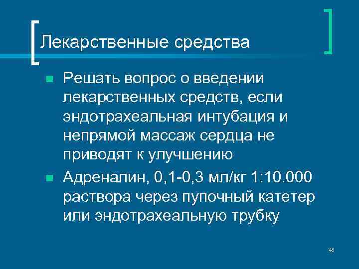 Лекарственные средства n n Решать вопрос о введении лекарственных средств, если эндотрахеальная интубация и