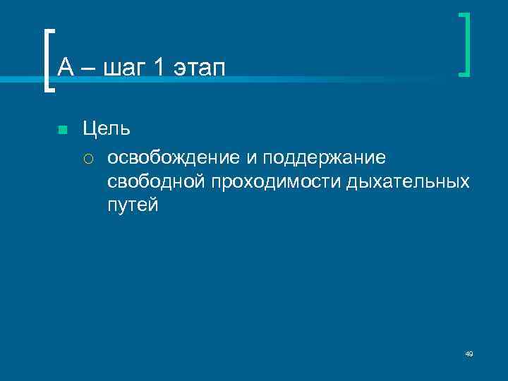 А – шаг 1 этап n Цель ¡ освобождение и поддержание свободной проходимости дыхательных