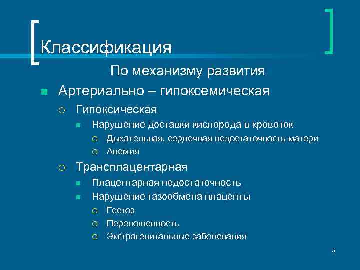 Классификация n По механизму развития Артериально – гипоксемическая ¡ Гипоксическая n Нарушение доставки кислорода