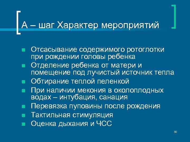 А – шаг Характер мероприятий n n n n Отсасывание содержимого ротоглотки при рождении