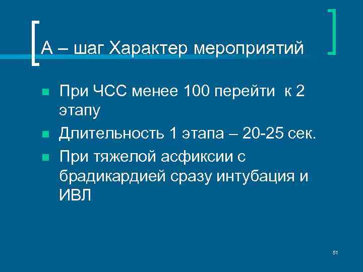 А – шаг Характер мероприятий n n n При ЧСС менее 100 перейти к