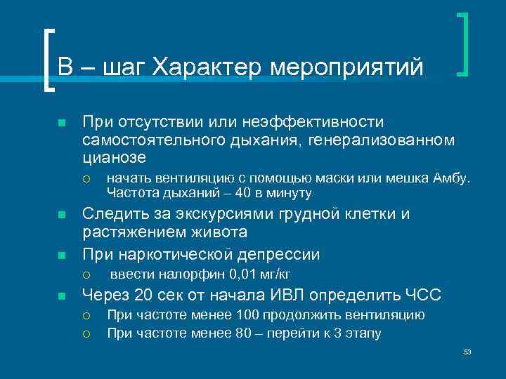 В – шаг Характер мероприятий n При отсутствии или неэффективности самостоятельного дыхания, генерализованном цианозе