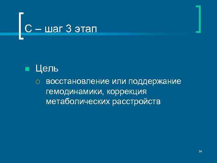 С – шаг 3 этап n Цель ¡ восстановление или поддержание гемодинамики, коррекция метаболических