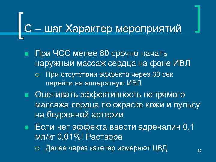 С – шаг Характер мероприятий n При ЧСС менее 80 срочно начать наружный массаж