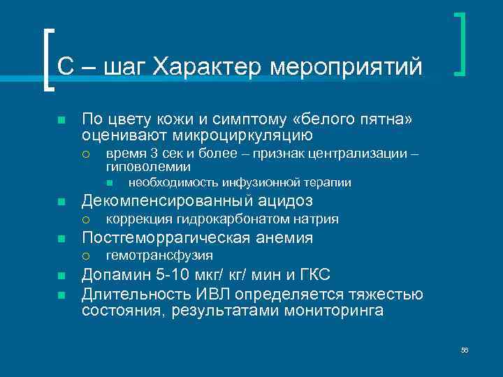 С – шаг Характер мероприятий n По цвету кожи и симптому «белого пятна» оценивают