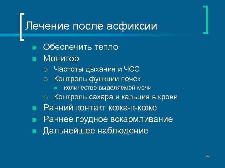 Лечение после асфиксии n n Обеспечить тепло Монитор ¡ ¡ Частоты дыхания и ЧСС