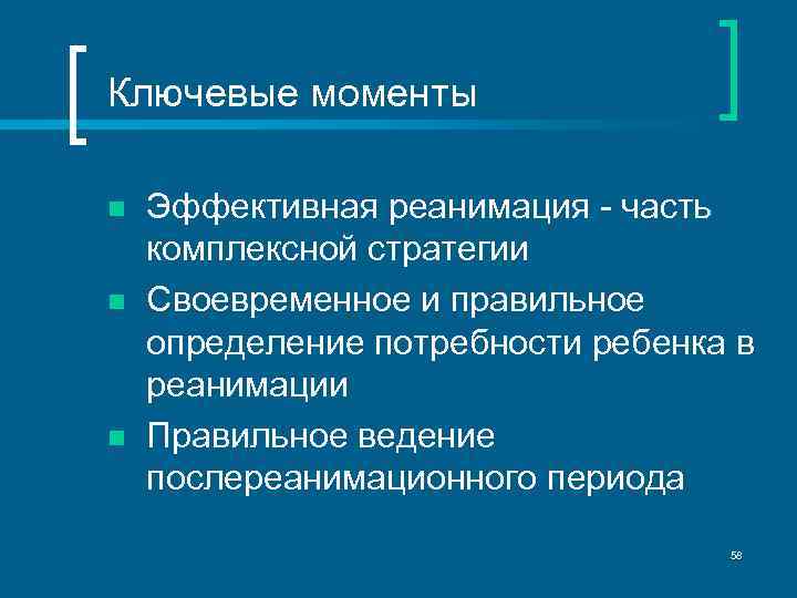 Ключевые моменты n n n Эффективная реанимация - часть комплексной стратегии Своевременное и правильное