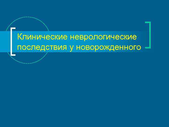 Клинические неврологические последствия у новорожденного 