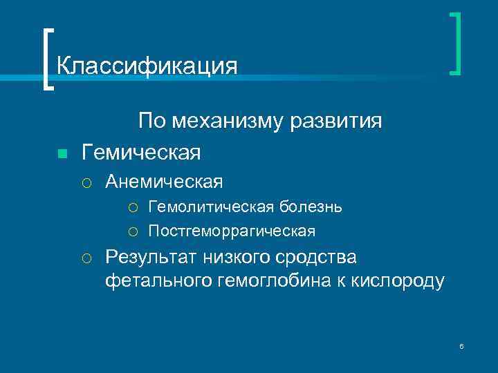 Классификация n По механизму развития Гемическая ¡ Анемическая ¡ ¡ ¡ Гемолитическая болезнь Постгеморрагическая