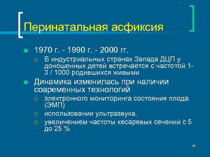 Перинатальная асфиксия n 1970 г. - 1990 г. - 2000 гг. ¡ n В