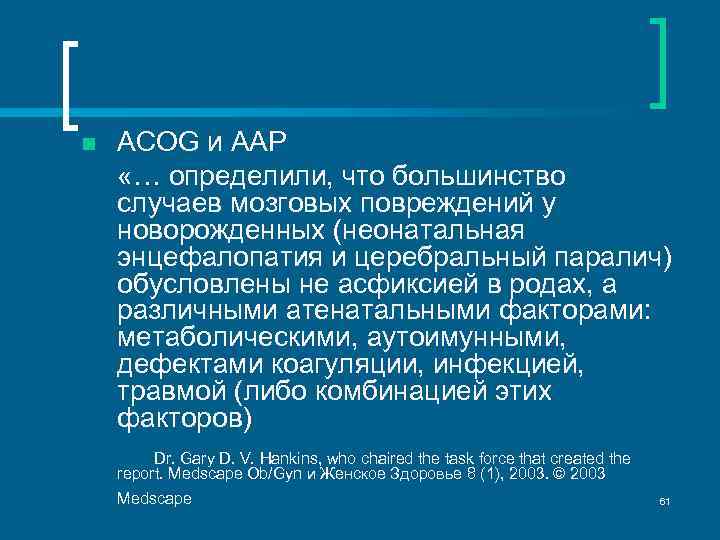 n ACOG и ААР «… определили, что большинство случаев мозговых повреждений у новорожденных (неонатальная