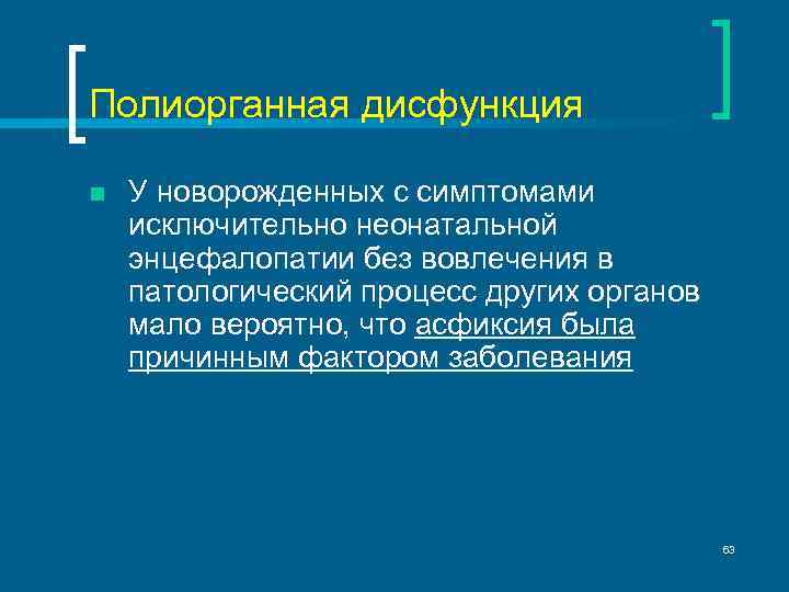 Полиорганная дисфункция n У новорожденных с симптомами исключительно неонатальной энцефалопатии без вовлечения в патологический