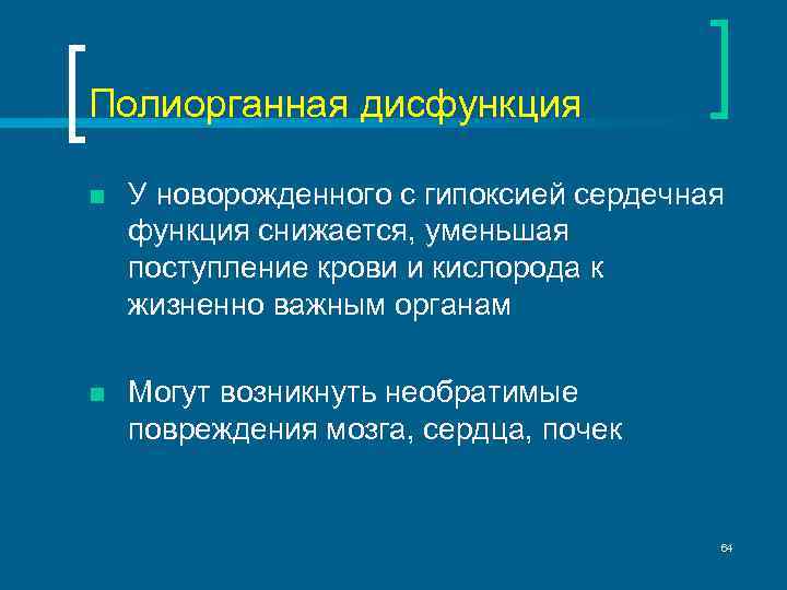 Полиорганная дисфункция n У новорожденного с гипоксией сердечная функция снижается, уменьшая поступление крови и