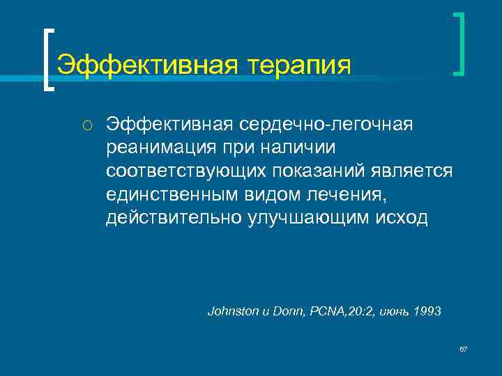 Эффективная терапия ¡ Эффективная сердечно-легочная реанимация при наличии соответствующих показаний является единственным видом лечения,