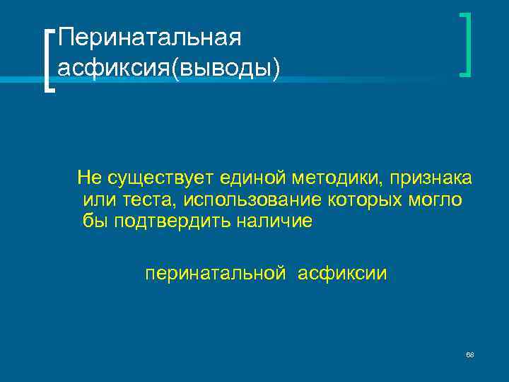 Перинатальная асфиксия(выводы) Не существует единой методики, признака или теста, использование которых могло бы подтвердить