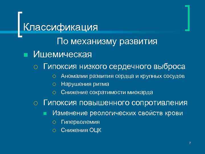 Классификация n По механизму развития Ишемическая ¡ Гипоксия низкого сердечного выброса ¡ ¡ Аномалии