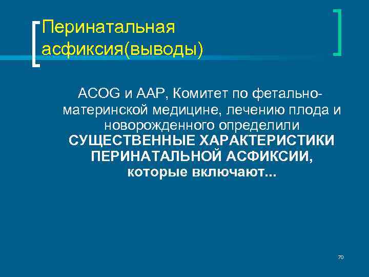 Перинатальная асфиксия(выводы) ACOG и AAP, Комитет по фетальноматеринской медицине, лечению плода и новорожденного определили