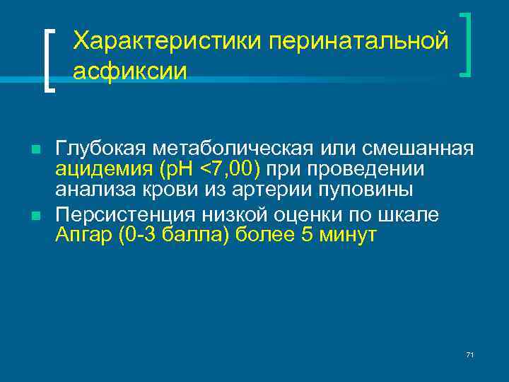 Характеристики перинатальной асфиксии n n Глубокая метаболическая или смешанная ацидемия (p. H <7, 00)